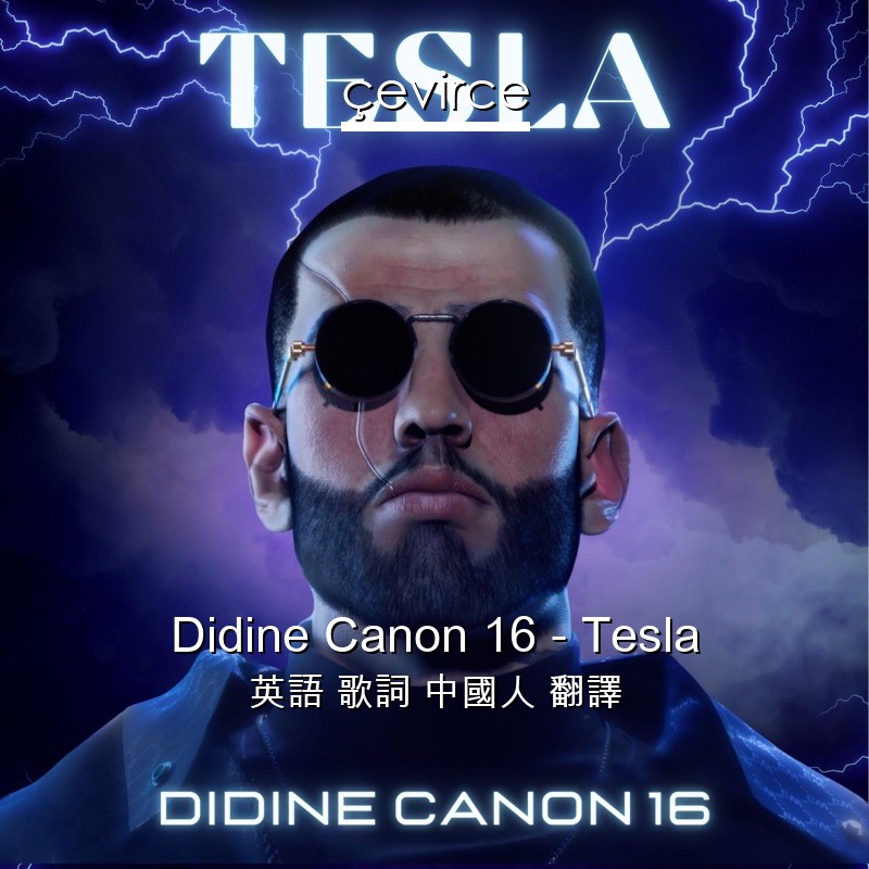 Didine Canon 16 – Tesla 英語 歌詞 中國人 翻譯