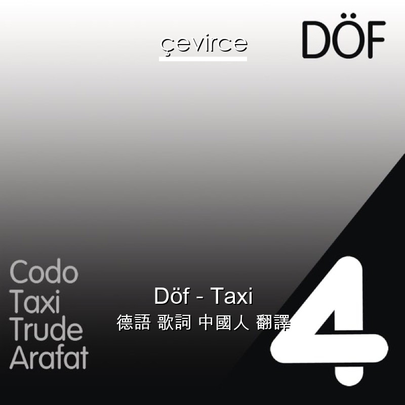 Döf – Taxi 德語 歌詞 中國人 翻譯