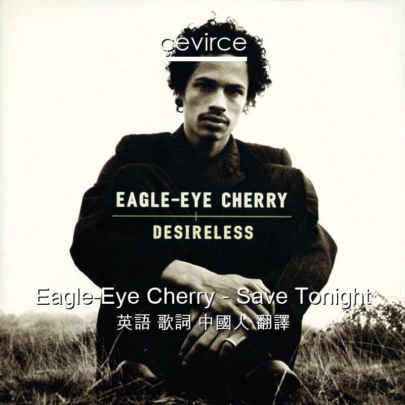 Eagle-Eye Cherry – Save Tonight 英語 歌詞 中國人 翻譯