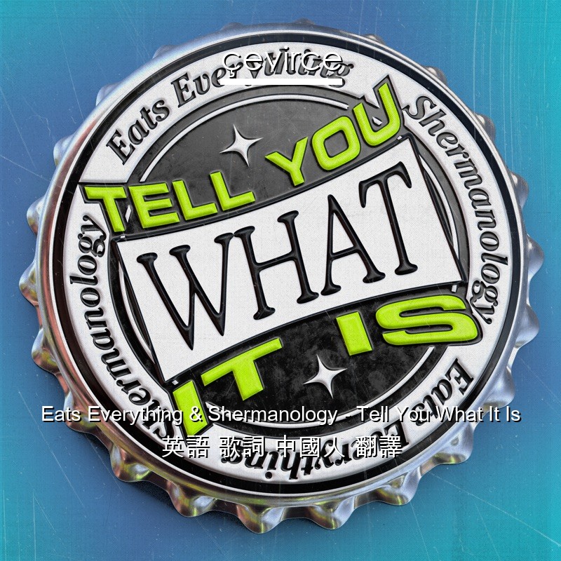 Eats Everything & Shermanology – Tell You What It Is 英語 歌詞 中國人 翻譯