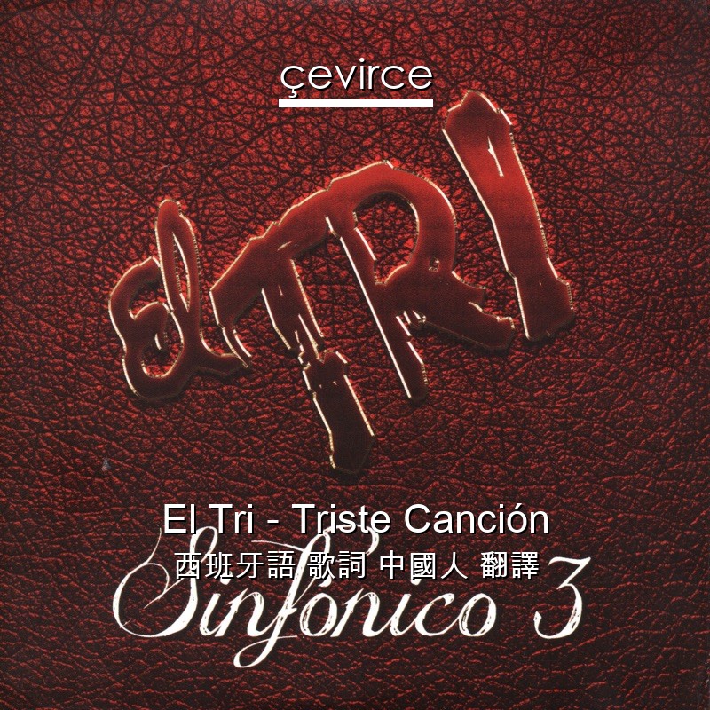 El Tri – Triste Canción 西班牙語 歌詞 中國人 翻譯