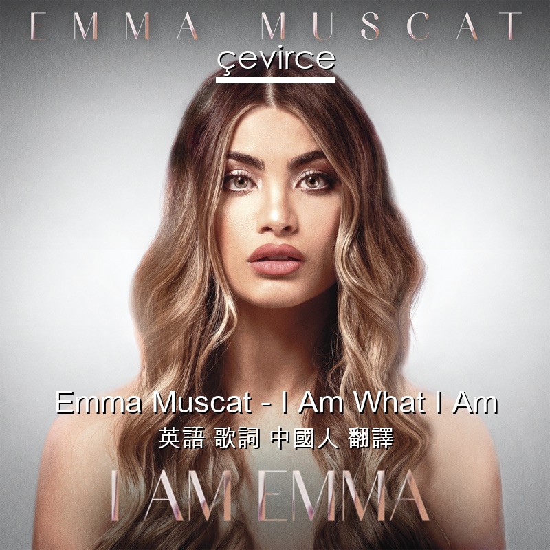 Emma Muscat – I Am What I Am 英語 歌詞 中國人 翻譯