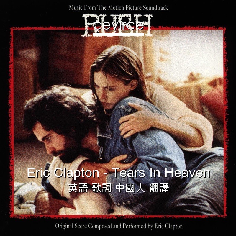 Eric Clapton – Tears In Heaven 英語 歌詞 中國人 翻譯