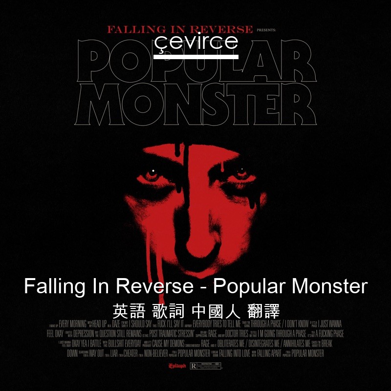 Falling In Reverse – Popular Monster 英語 歌詞 中國人 翻譯