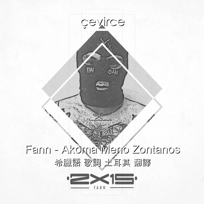 Fann – Akoma Meno Zontanos 希臘語 歌詞 土耳其 翻譯