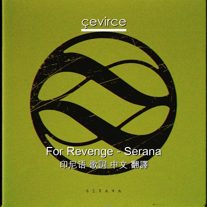 For Revenge – Serana 印尼语 歌詞 中文 翻譯