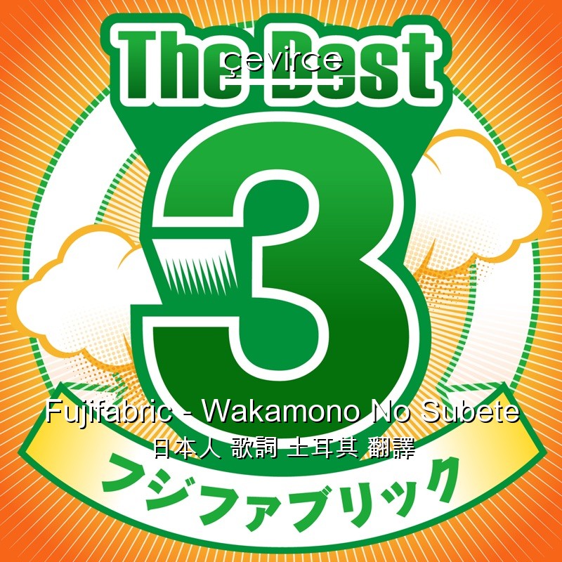 Fujifabric – Wakamono No Subete 日本人 歌詞 土耳其 翻譯