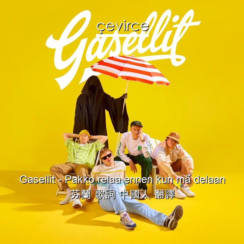 Gasellit – Pakko relaa ennen kun mä delaan 芬蘭 歌詞 中國人 翻譯