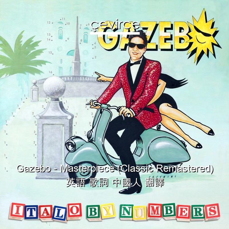 Gazebo – Masterpiece (Classic Remastered) 英語 歌詞 中國人 翻譯