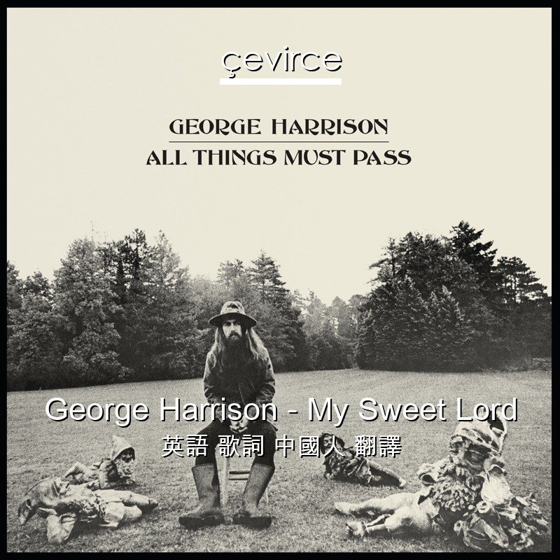 George Harrison – My Sweet Lord 英語 歌詞 中國人 翻譯