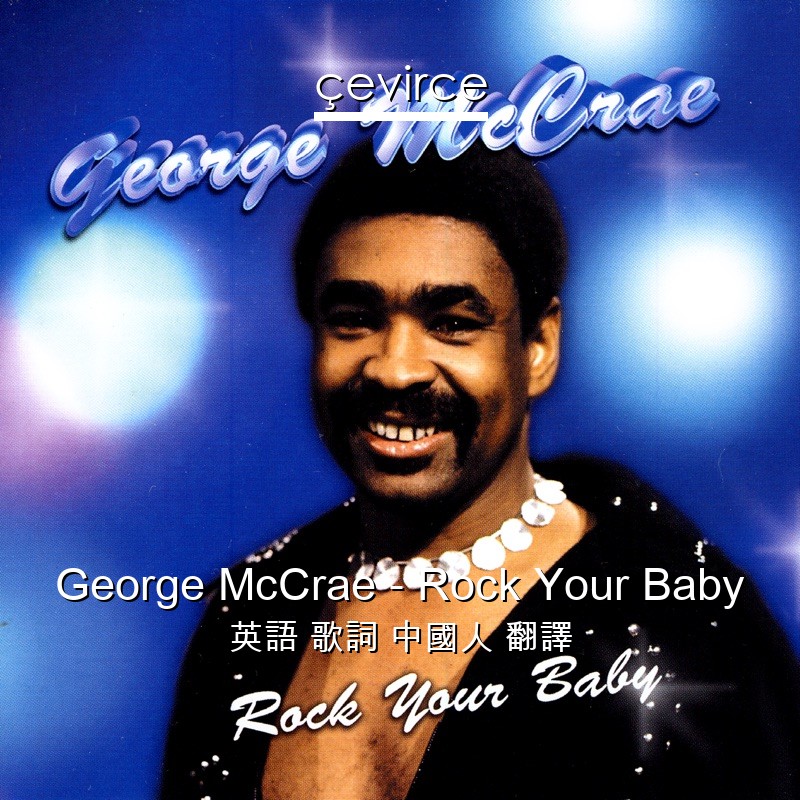 George McCrae – Rock Your Baby 英語 歌詞 中國人 翻譯