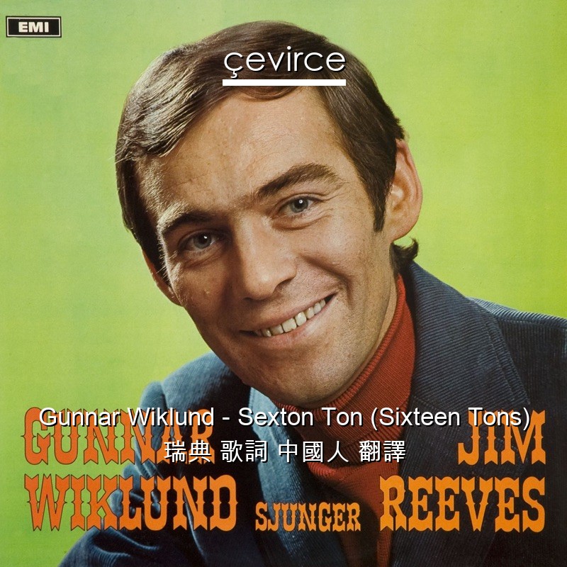 Gunnar Wiklund – Sexton Ton (Sixteen Tons) 瑞典 歌詞 中國人 翻譯