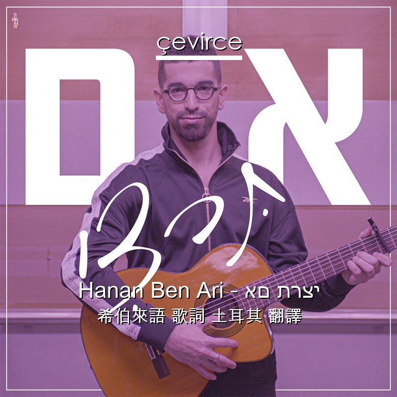 Hanan Ben Ari – אם תרצי 希伯來語 歌詞 土耳其 翻譯