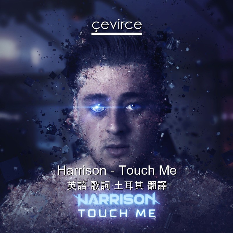 Harrison – Touch Me 英語 歌詞 土耳其 翻譯