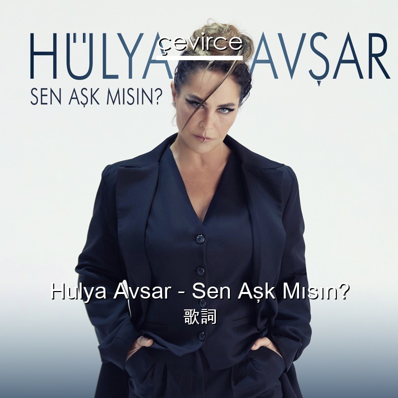 Hulya Avsar – Sen Aşk Mısın? 歌詞
