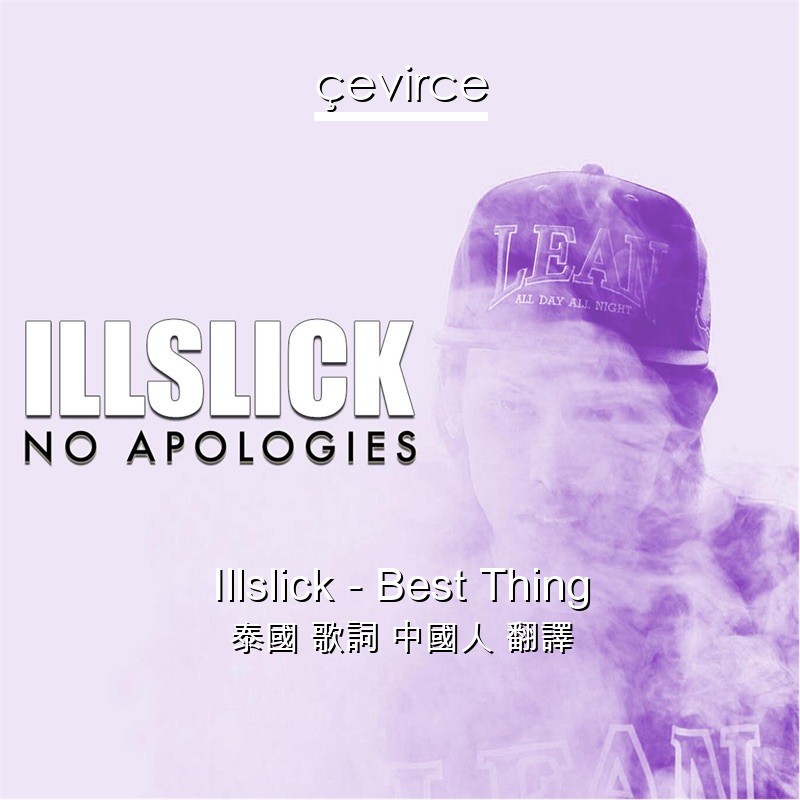 Illslick – Best Thing 泰國 歌詞 中國人 翻譯