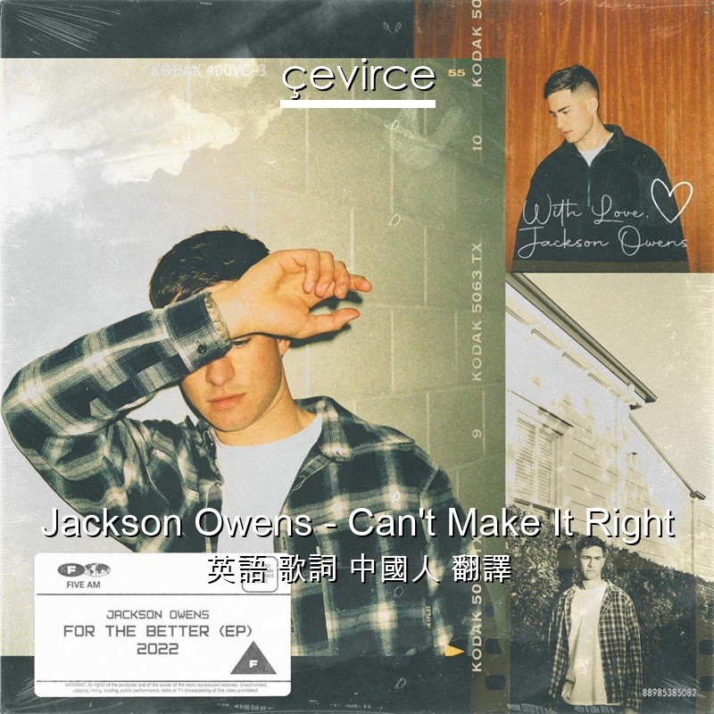 Jackson Owens – Can’t Make It Right 英語 歌詞 中國人 翻譯