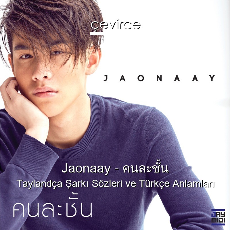 Jaonaay – คนละชั้น Taylandça Şarkı Sözleri Türkçe Anlamları