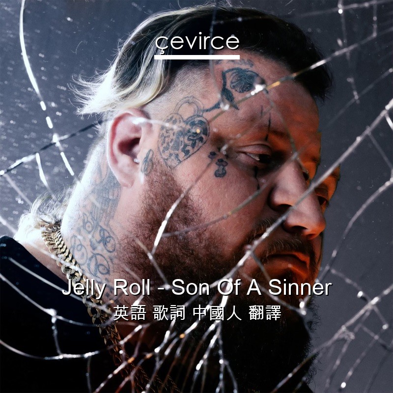 Jelly Roll – Son Of A Sinner 英語 歌詞 中國人 翻譯
