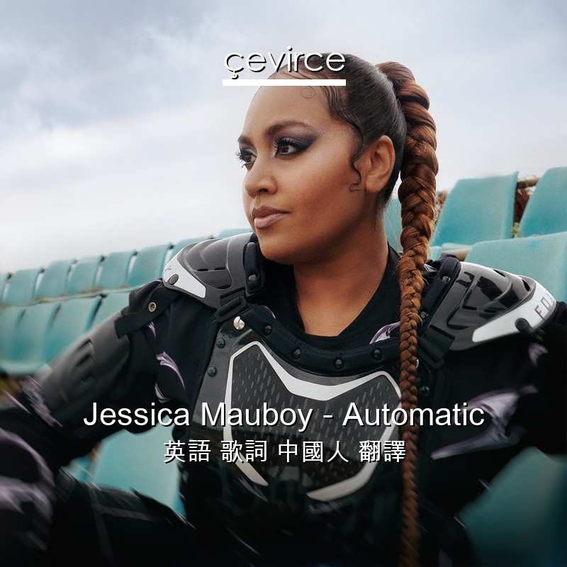 Jessica Mauboy – Automatic 英語 歌詞 中國人 翻譯