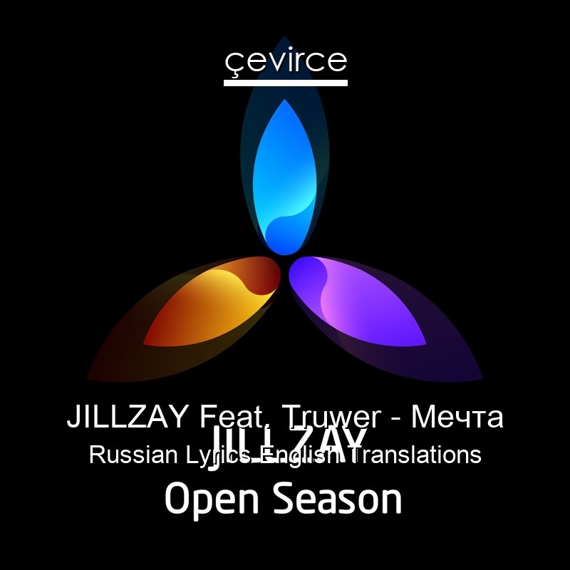 JILLZAY Feat. Truwer – Мечта Russian Lyrics English Translations