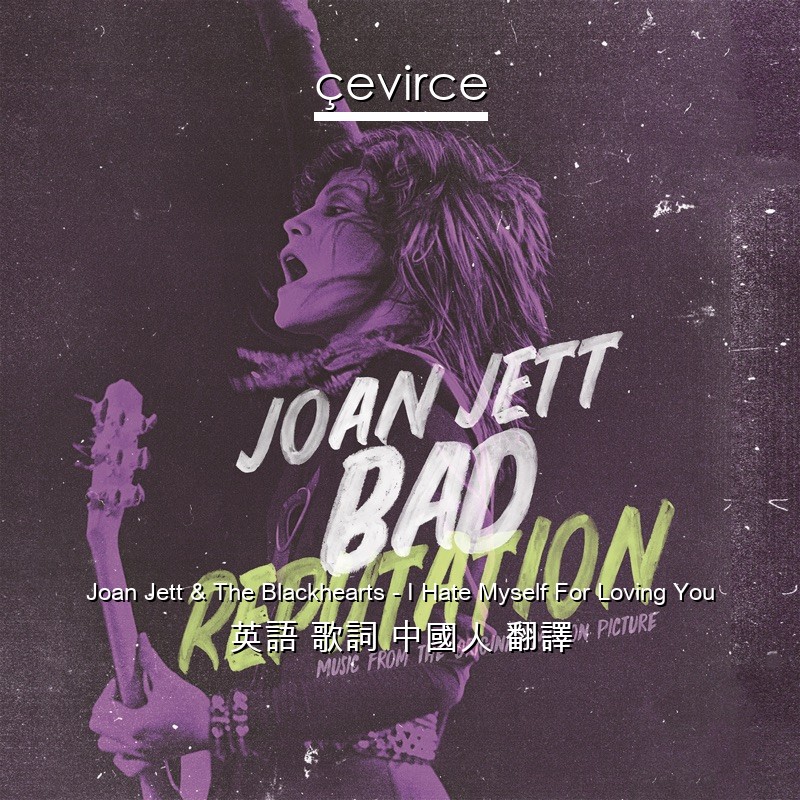 Joan Jett & The Blackhearts – I Hate Myself For Loving You 英語 歌詞 中國人 翻譯