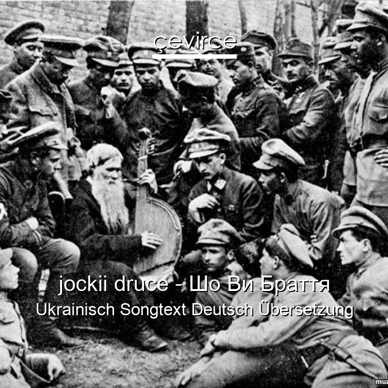 jockii druce – Шо Ви Браття Ukrainisch Songtext Deutsch Übersetzung