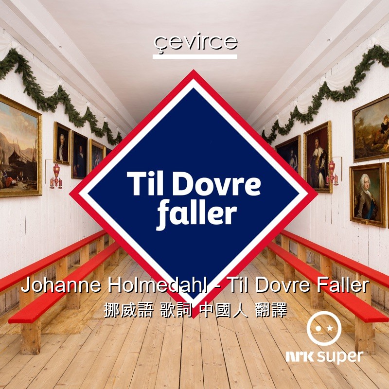 Johanne Holmedahl – Til Dovre Faller 挪威語 歌詞 中國人 翻譯