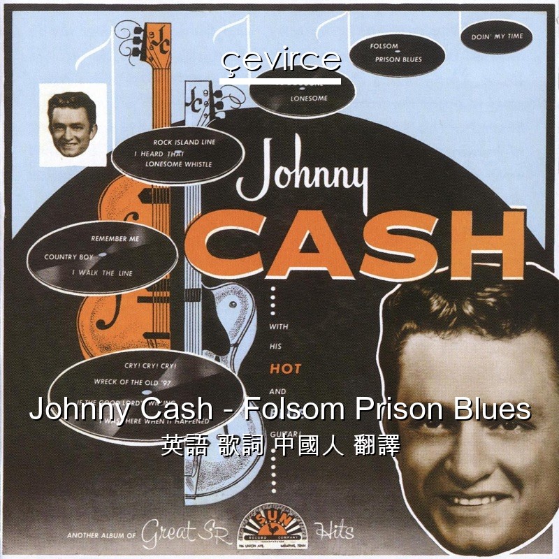 Johnny Cash – Folsom Prison Blues 英語 歌詞 中國人 翻譯