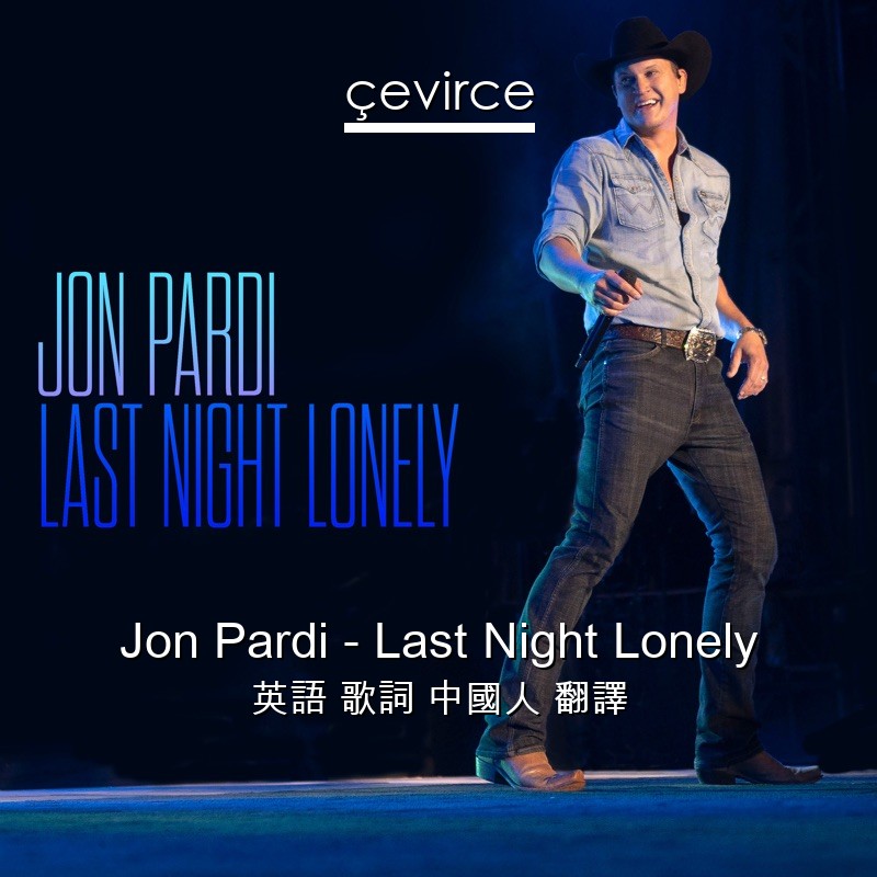 Jon Pardi – Last Night Lonely 英語 歌詞 中國人 翻譯