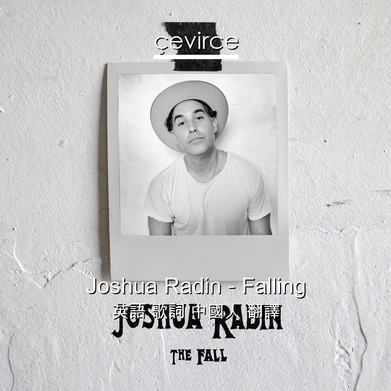 Joshua Radin – Falling 英語 歌詞 中國人 翻譯