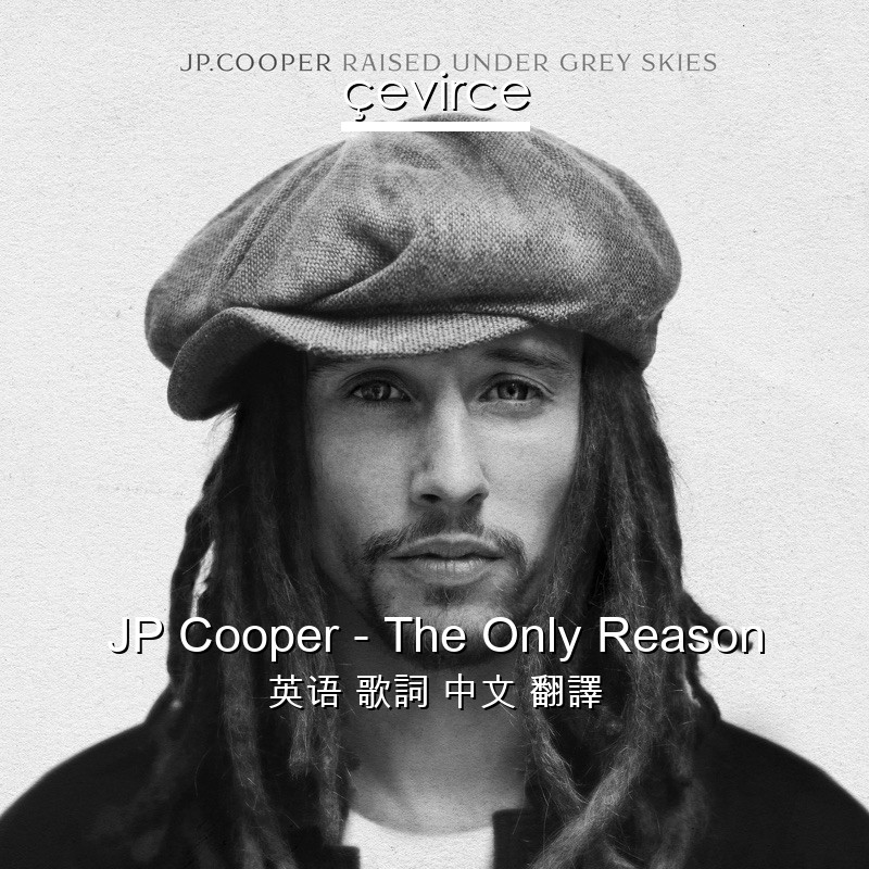 JP Cooper – The Only Reason 英语 歌詞 中文 翻譯