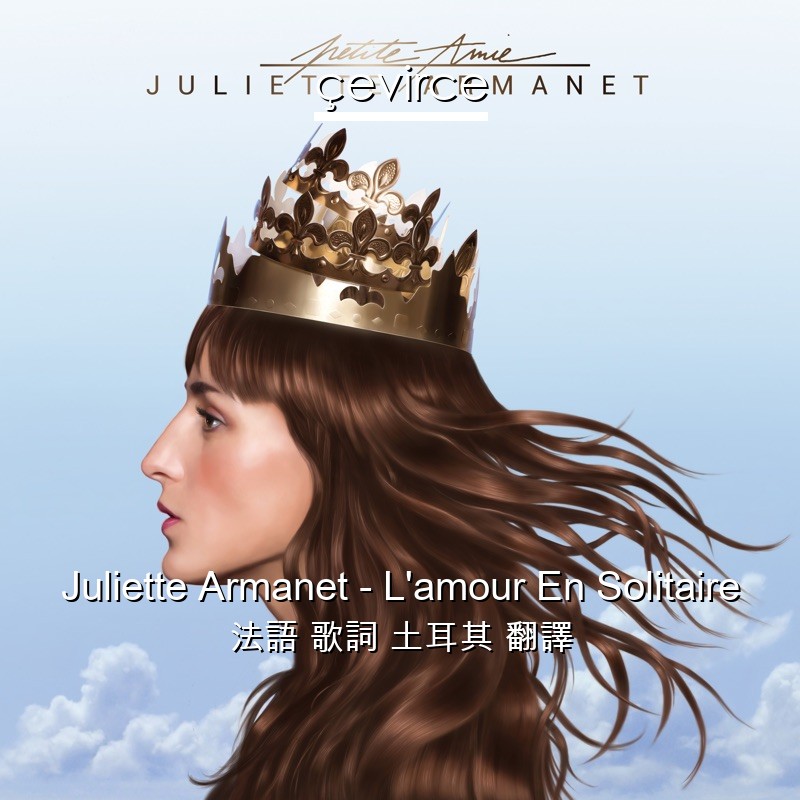 Juliette Armanet – L’amour En Solitaire 法語 歌詞 土耳其 翻譯