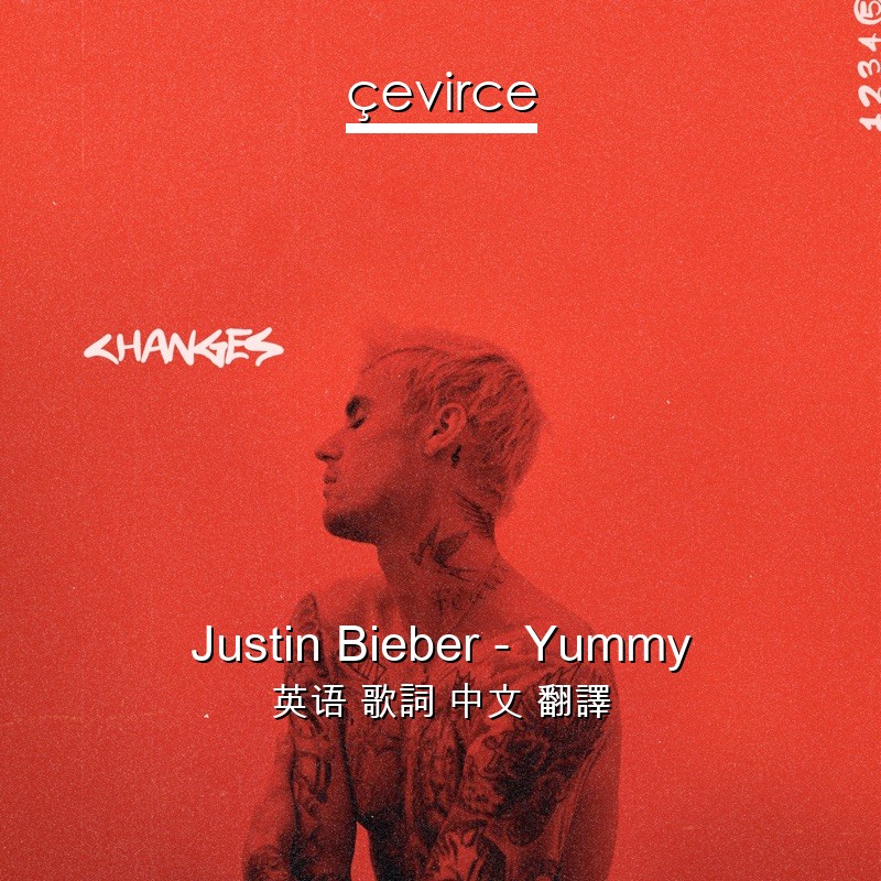 Justin Bieber – Yummy 英语 歌詞 中文 翻譯
