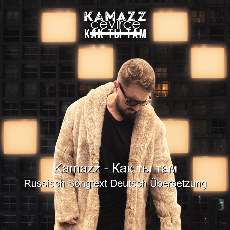 Kamazz – Как ты там Russisch Songtext Deutsch Übersetzung