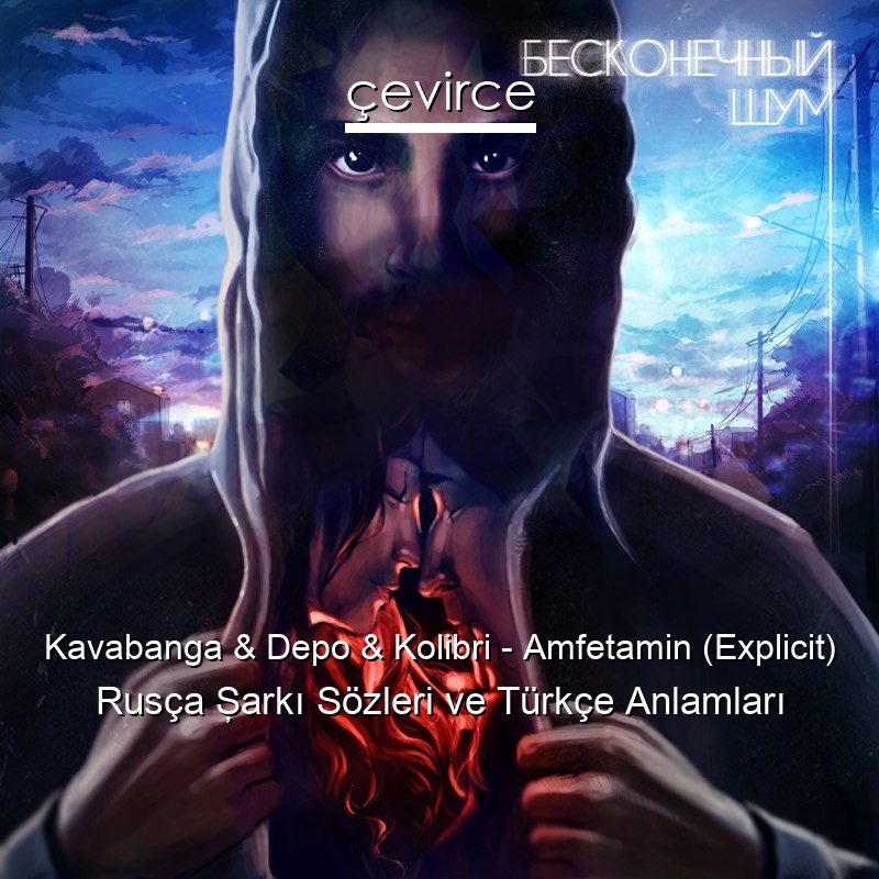 Kavabanga & Depo & Kolibri – Amfetamin (Explicit) Rusça Şarkı Sözleri Türkçe Anlamları