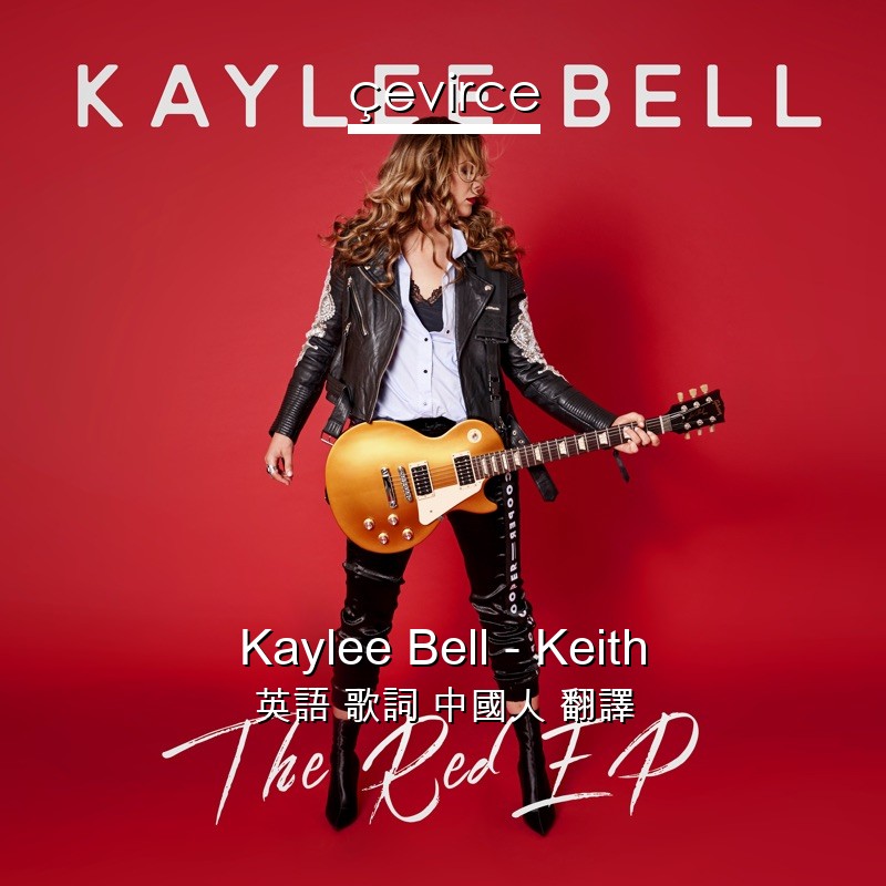 Kaylee Bell – Keith 英語 歌詞 中國人 翻譯