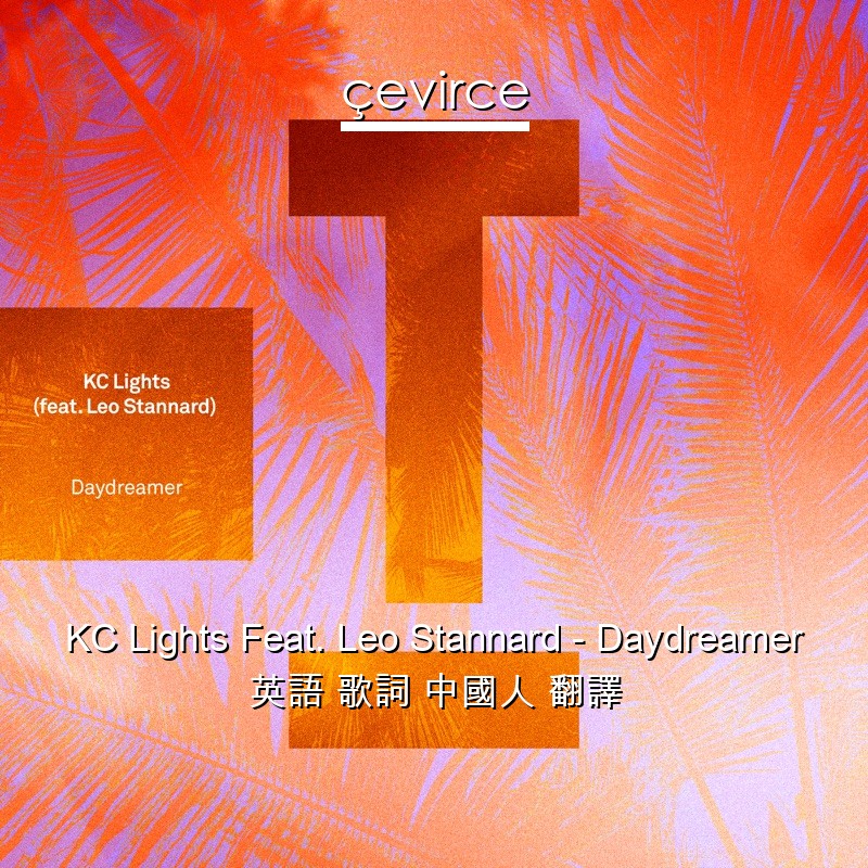 KC Lights Feat. Leo Stannard – Daydreamer 英語 歌詞 中國人 翻譯