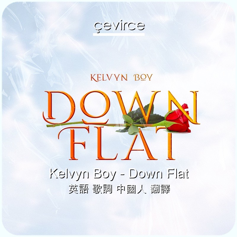 Kelvyn Boy – Down Flat 英語 歌詞 中國人 翻譯