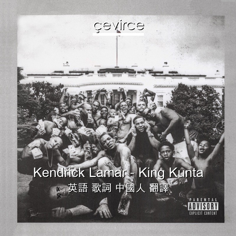 Kendrick Lamar – King Kunta 英語 歌詞 中國人 翻譯