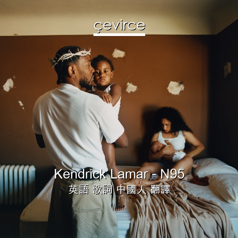 Kendrick Lamar – N95 英語 歌詞 中國人 翻譯