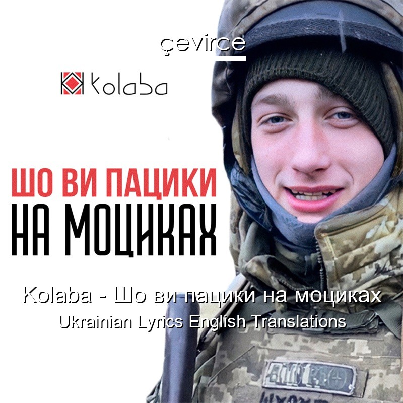 Kolaba – Шо ви пацики на моциках Ukrainian Lyrics English Translations