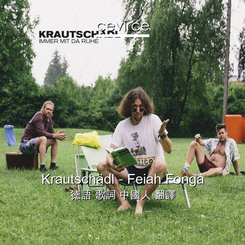 Krautschädl – Feiah Fonga 德語 歌詞 中國人 翻譯