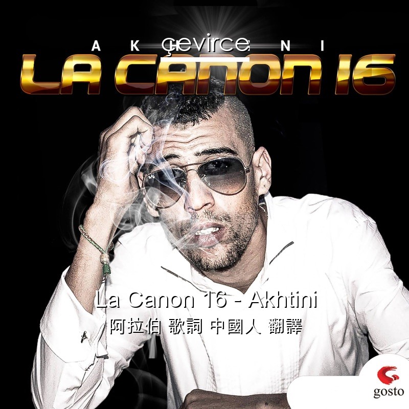 La Canon 16 – Akhtini 阿拉伯 歌詞 中國人 翻譯