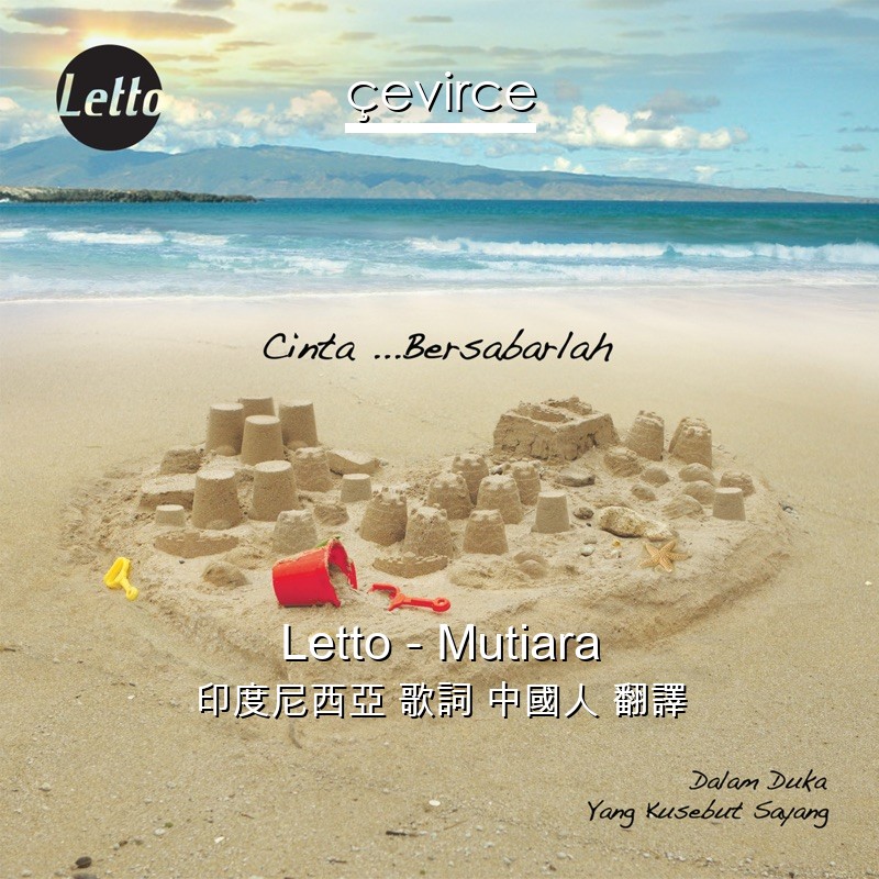 Letto – Mutiara 印度尼西亞 歌詞 中國人 翻譯