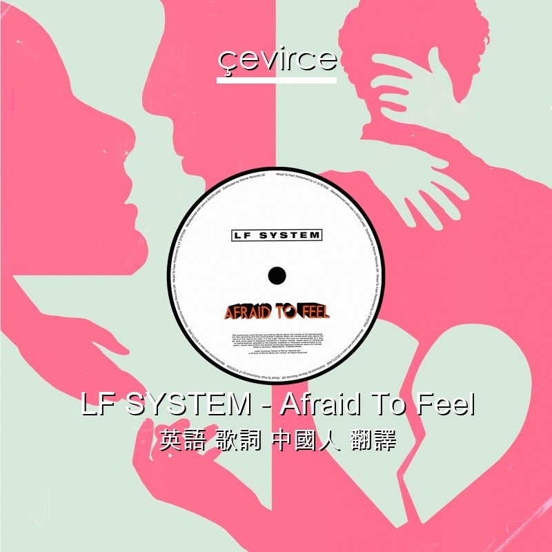 LF SYSTEM – Afraid To Feel 英語 歌詞 中國人 翻譯