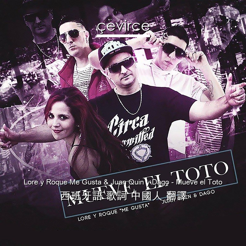 Lore y Roque Me Gusta & Juan Quin y Dago – Mueve el Toto 西班牙語 歌詞 中國人 翻譯