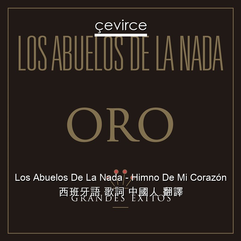 Los Abuelos De La Nada – Himno De Mi Corazón 西班牙語 歌詞 中國人 翻譯