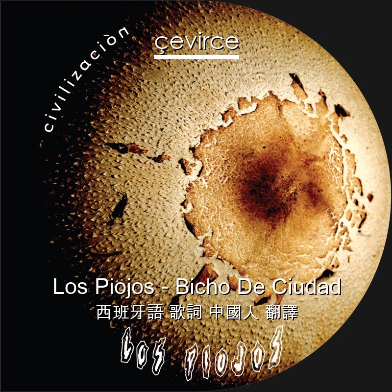 Los Piojos – Bicho De Ciudad 西班牙語 歌詞 中國人 翻譯