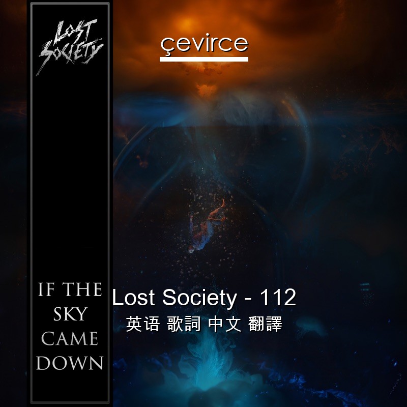 Lost Society – 112 英语 歌詞 中文 翻譯